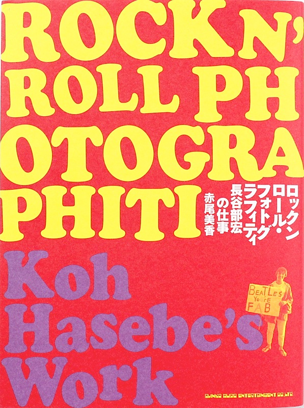 ロックンロール・フォトグラフィティ 長谷部宏の仕事 シンコーミュージック