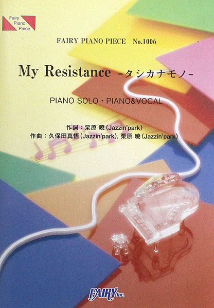PP1006 My Resistance タシカナモノ Kis-My-Ft2 ピアノピース フェアリー