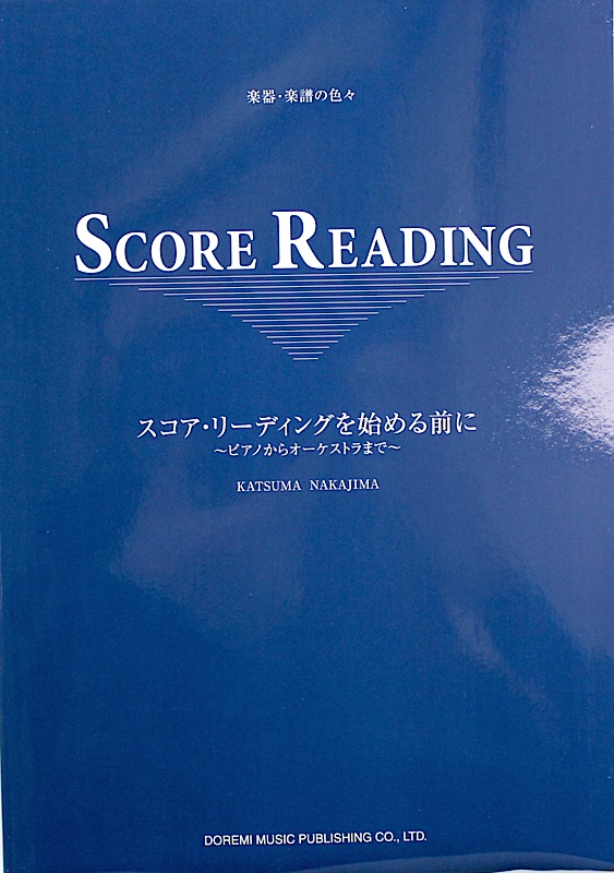 楽器 楽譜の色々 スコア リーディングを始める前に ピアノからオーケストラまで ドレミ楽譜出版社 アンサンブルやオーケストレーションの勉強の下準備に役立つ一冊 Chuya Online Com 全国どこでも送料無料の楽器店