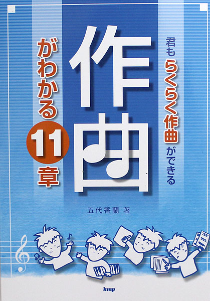 君もらくらく作曲ができる 作曲がわかる 11章 ケイエムピー