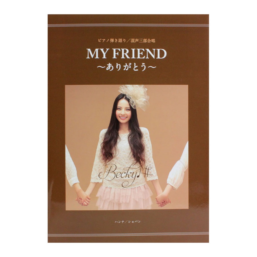 ピアノ弾き語り 混声三部合唱 ベッキー♪♯ MY FRIEND ありがとう ハンナ