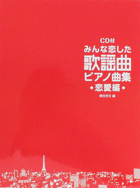 みんな恋した歌謡曲 ピアノ曲集 恋愛編 CD付 ドレミ楽譜出版社
