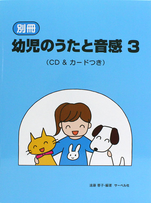 別冊 幼児のうたと音感 3 CD&カードつき サーベル社