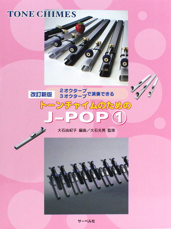 2オクターブ 3オクターブで演奏できる トーンチャイムのためのJ-POP 1 改訂新版 サーベル社