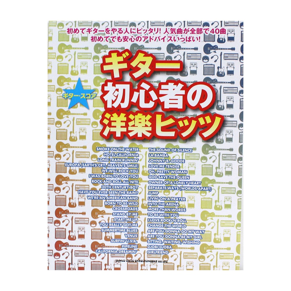 ギタースコア ギター初心者の洋楽ヒッツ シンコーミュージック