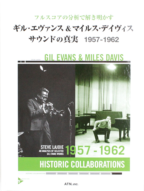 サウンドの真実　マイルス・デイヴィス　フルスコアの分析で解き明かす　徹底分析)　ATN(ギル・エヴァンス　ギル・エヴァンスマイルス・デイヴィス　1957-1962　web総合楽器店