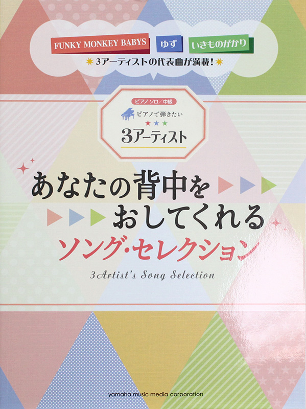 ピアノソロ ピアノで弾きたい3アーティスト あなたの背中をおしてくれるソング・セレクション ヤマハミュージックメディア