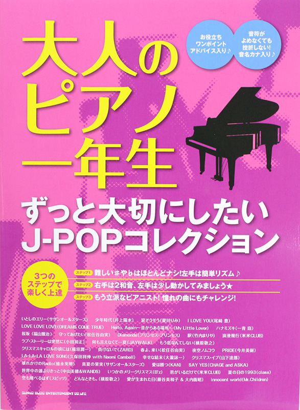 大人のピアノ一年生 ずっと大切にしたいJ-POPコレクション シンコーミュージック