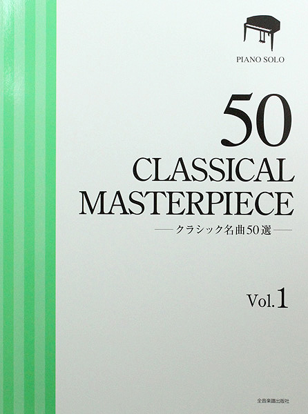 クラシック名曲50選 1 厳選版 全音楽譜出版社