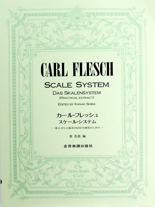 カール・フレッシュ スケール・システム 導入から上級者の日常の練習のための 全音楽譜出版社