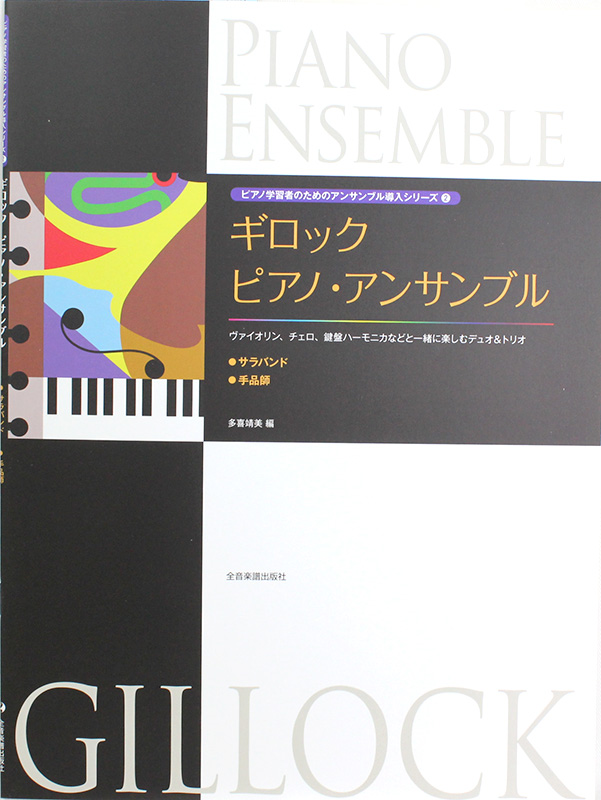 ピアノ学習者のためのアンサンブル導入シリーズ 2 ギロック ピアノ アンサンブル サラバンド 手品師 全音楽譜出版社