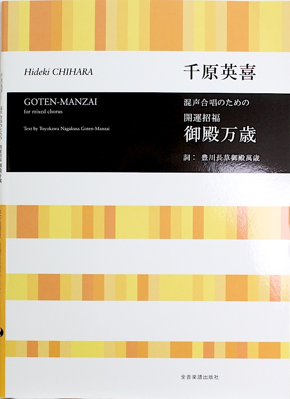 合唱ライブラリー 千原英喜 混声合唱のための 開運招福 御殿万歳 全音楽譜出版社