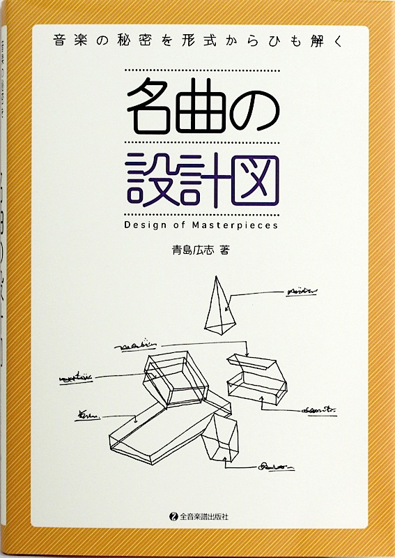 音楽の秘密を形式からひも解く 名曲の設計図 青島広志 著 全音楽譜出版社