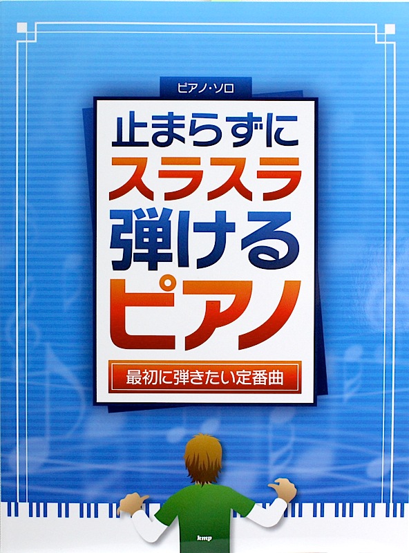 ピアノ・ソロ 止まらずにスラスラ弾けるピアノ 最初に弾きたい定番曲 ケイエムピー