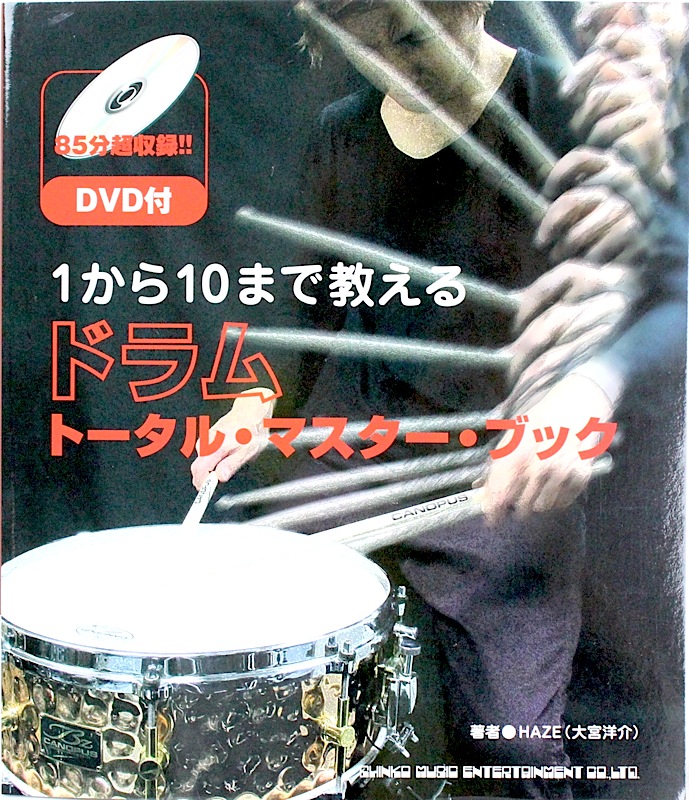 1から10まで教える ドラム・トータル・マスター・ブック DVD付 シンコーミュージック