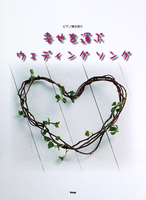 ピアノ弾き語り 幸せを運ぶウェディングソング ケイエムピー