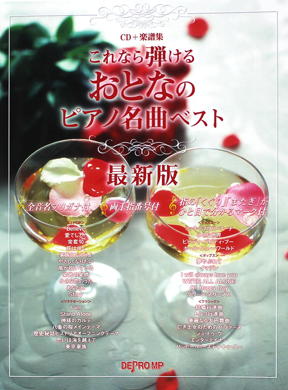これなら弾ける おとなのピアノ名曲ベスト 最新版 CD＋楽譜集 デプロMP