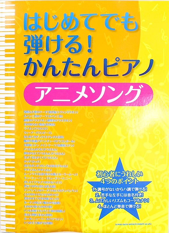 はじめてでも弾ける！ かんたんピアノ アニメソング シンコーミュージック
