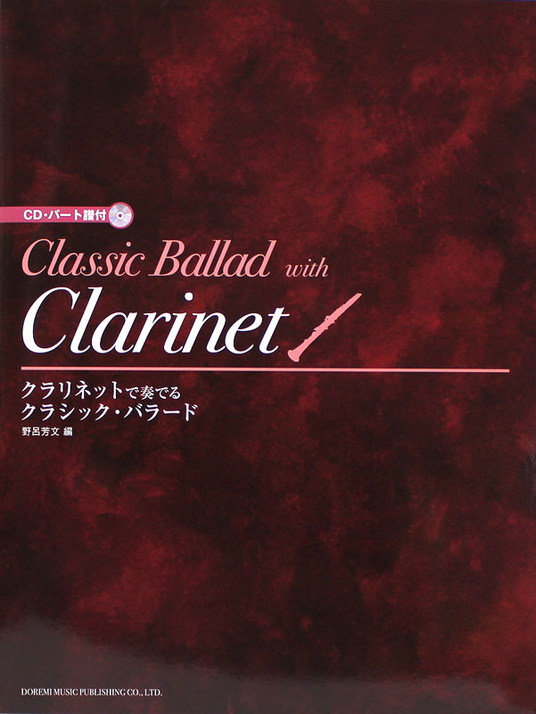 クラリネットで奏でる クラシック・バラード CD・パート譜付 ドレミ楽譜出版社