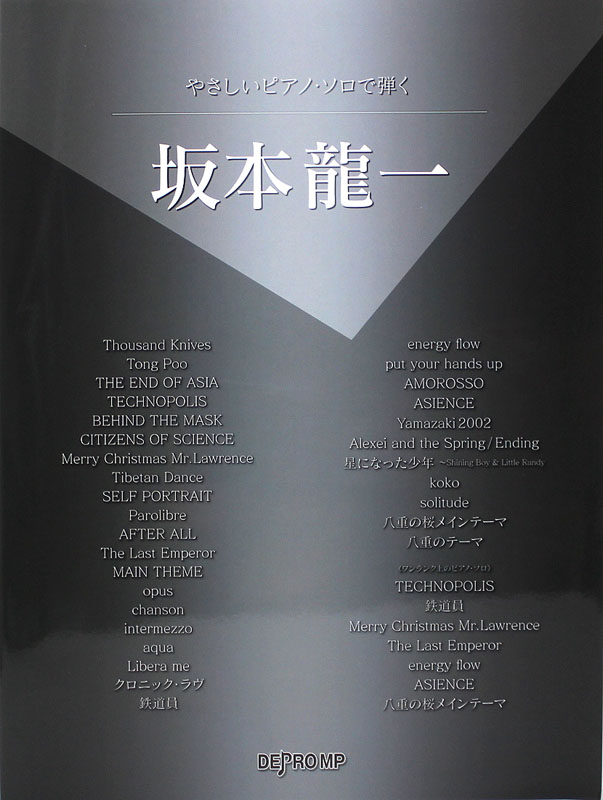 やさしいピアノソロで弾く 坂本龍一 デプロMP