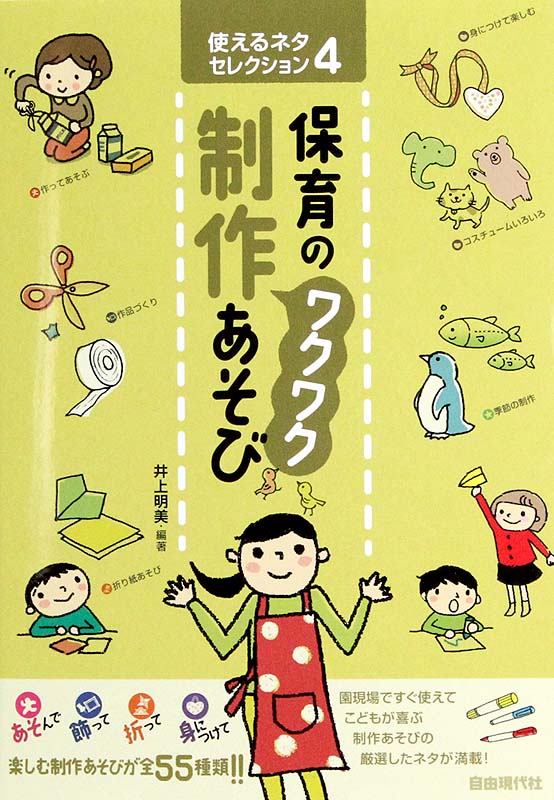 使えるネタセレクション4 保育のワクワク制作あそび 自由現代社