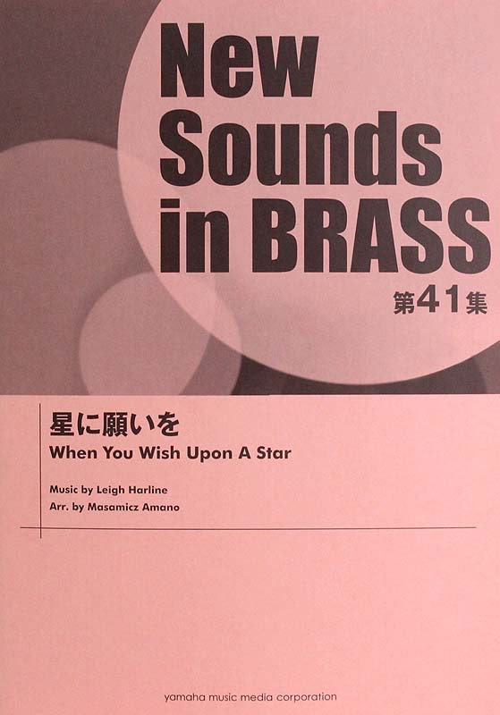 New Sounds in Brass NSB 第41集 星に願いを ヤマハミュージックメディア