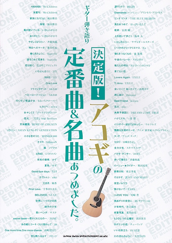 ギター弾き語り 決定版! アコギの定番曲&名曲あつめました。 シンコーミュージック
