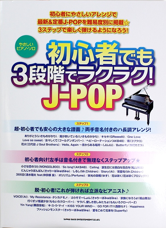 やさしいピアノソロ 初心者でも3段階でラクラク！ J-POP シンコーミュージック