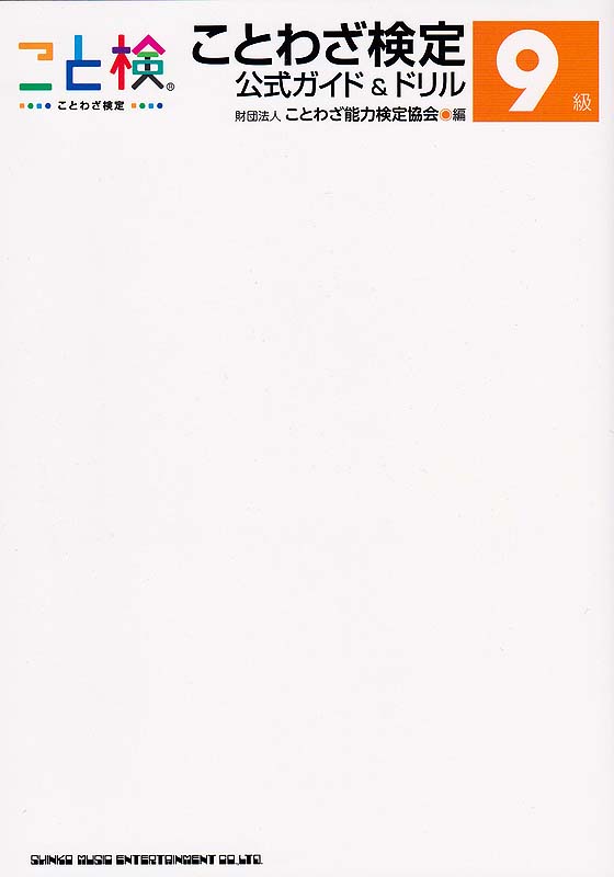ことわざ検定 公式ガイド&ドリル 9級 シンコーミュージック