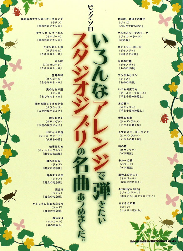 ピアノソロ いろんなアレンジで弾きたいスタジオジブリの名曲あつめました。 シンコーミュージック