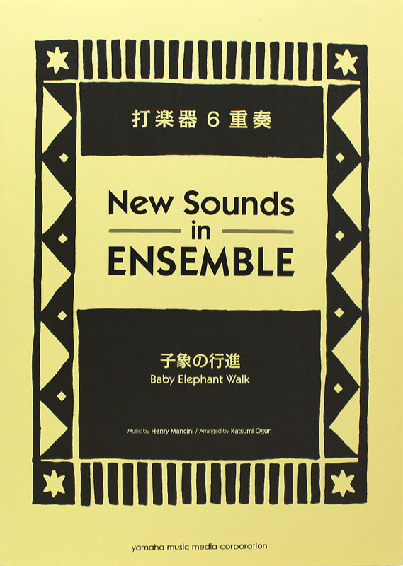 ニュー・サウンズ・イン・アンサンブル 子象の行進 打楽器6重奏 ヤマハミュージックメディア