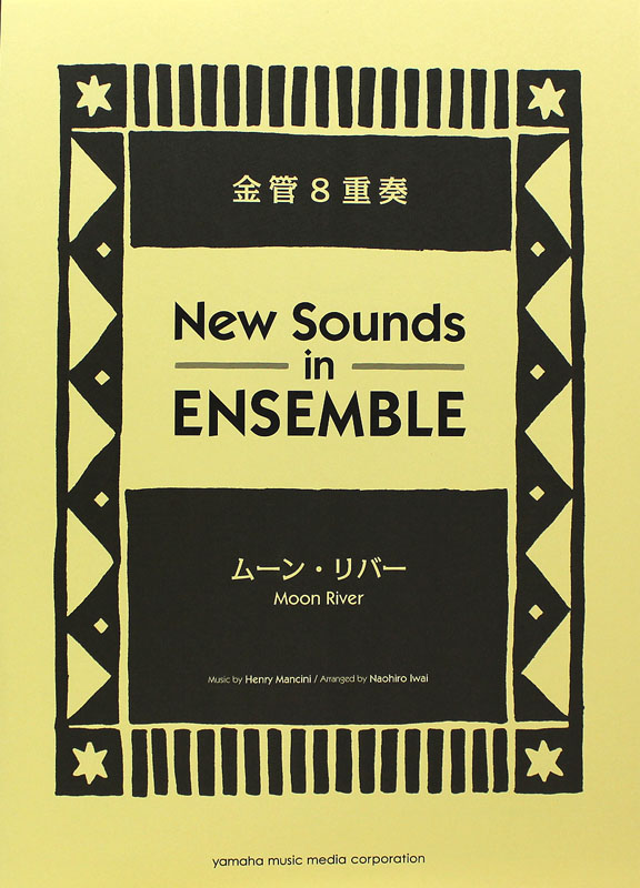ニュー・サウンズ・イン・アンサンブル ムーン・リバー 金管8重奏 ヤマハミュージックメディア