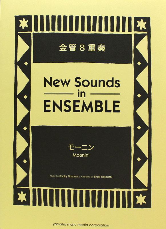 ニュー・サウンズ・イン・アンサンブル モーニン 金管8重奏 ヤマハミュージックメディア
