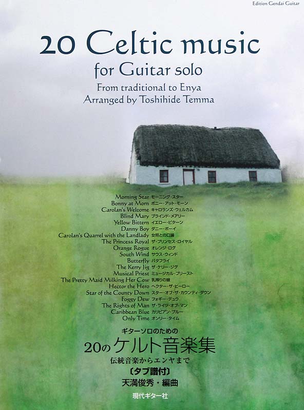 ギターソロのための20のケルト音楽集 伝統音楽からエンヤまで 天満俊秀 編 タブ譜付き 現代ギター社