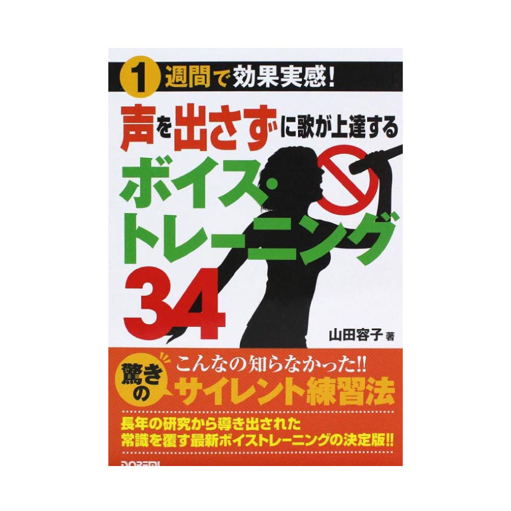 1週間で効果実感! 声を出さずに歌が上達する ボイス・トレーニング34 ドレミ楽譜出版社