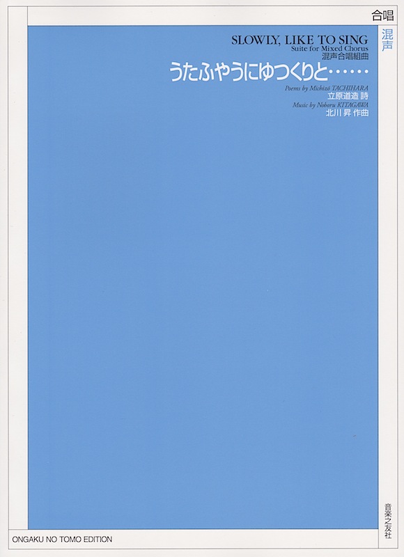 混声合唱組曲 うたふやうにゆつくりと… 音楽之友社