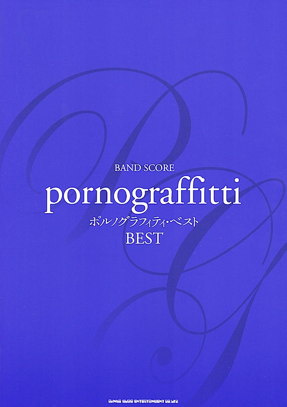 バンド・スコア ポルノグラフィティ・ベスト シンコーミュージック