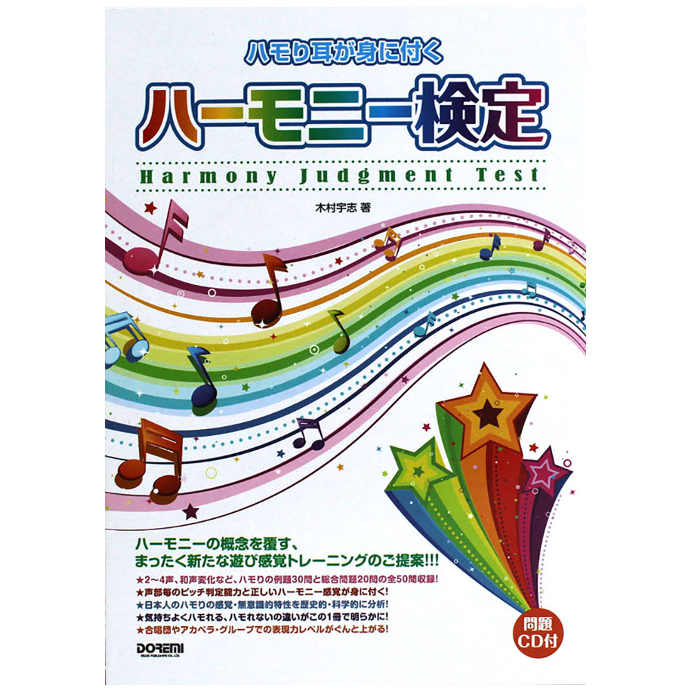 ハモり耳が身に付く ハーモニー検定 問題CD付 ドレミ楽譜出版社