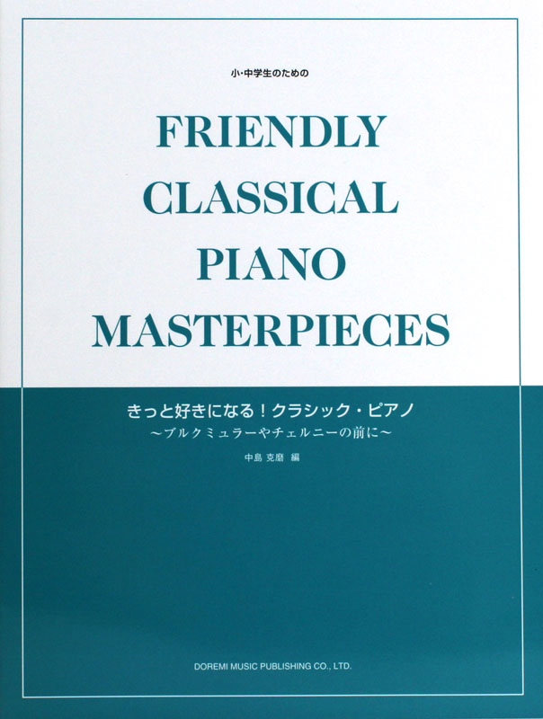 きっと好きになる！ クラシック・ピアノ ドレミ楽譜出版社
