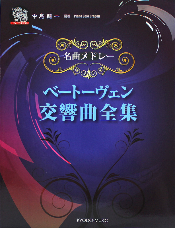 名曲メドレー ベートーヴェン 交響曲全集 共同音楽出版社