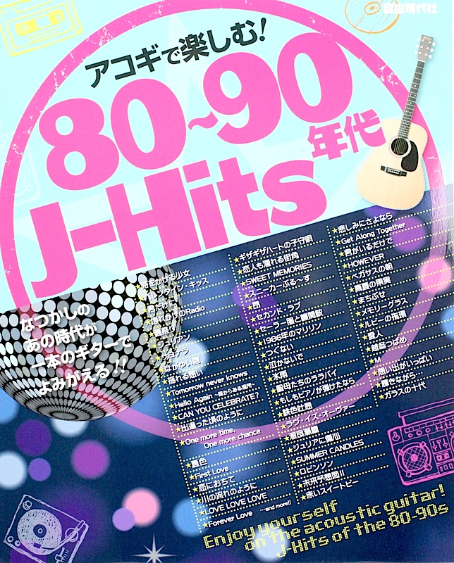 アコギで楽しむ!80〜90年代J-Hits 自由現代社