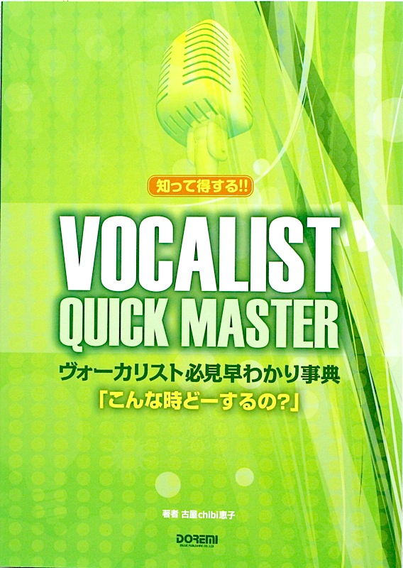 ヴォーカリスト必見 早わかり事典 「こんな時どーするの?」 ドレミ楽譜出版社
