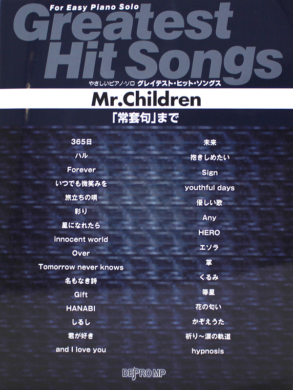 やさしいピアノソロ グレイテスト・ヒット・ソングス Mr.Children「常套句」まで デプロMP