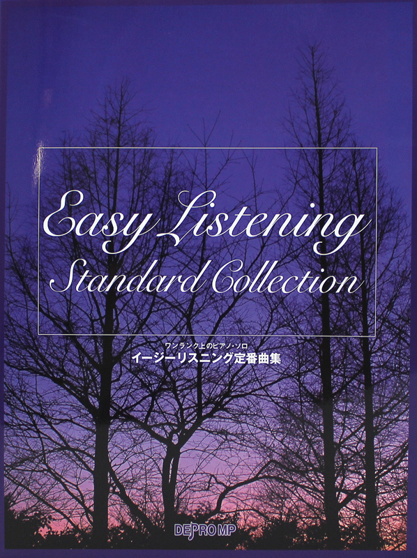 ワンランク上のピアノソロ イージーリスニング定番曲集 デプロMP