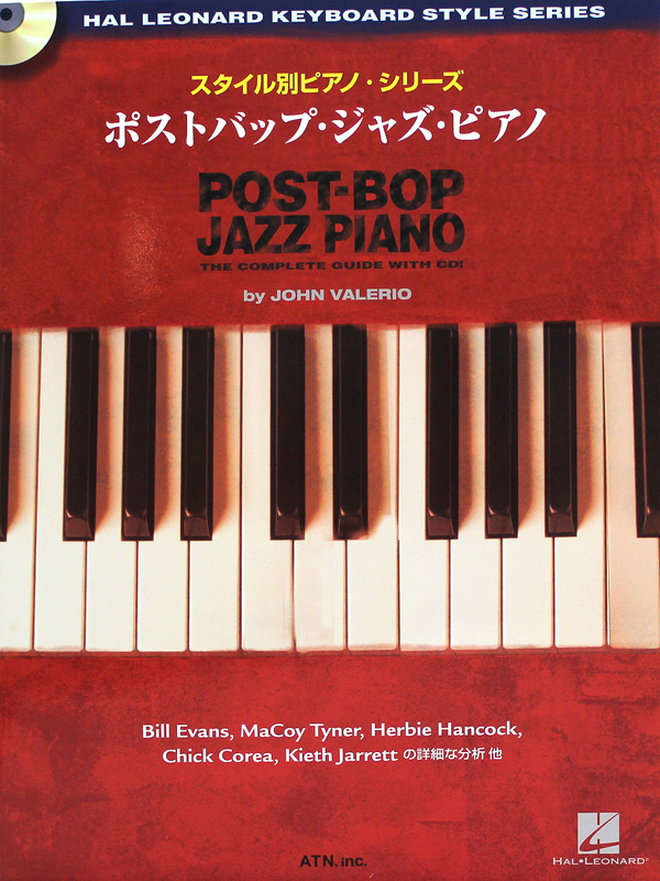 スタイル別ピアノシリーズ ポストバップ・ジャズ・ピアノ ATN