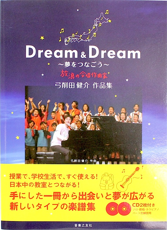 弓削田健介 作品集 Dream＆Dream 夢をつなごう 音楽之友社