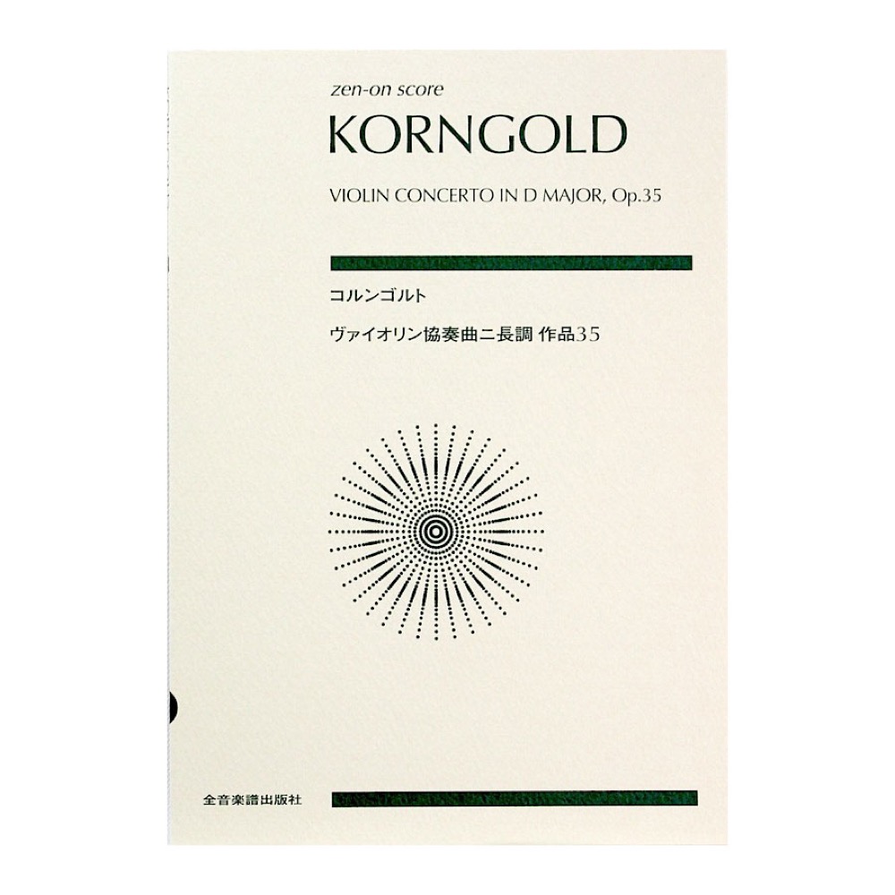 ゼンオンスコア コルンゴルト ヴァイオリン協奏曲ニ長調 作品35 全音楽譜出版社