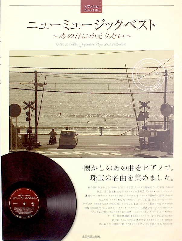 ピアノソロ ニューミュージックベスト あの日にかえりたい 全音楽譜出版社