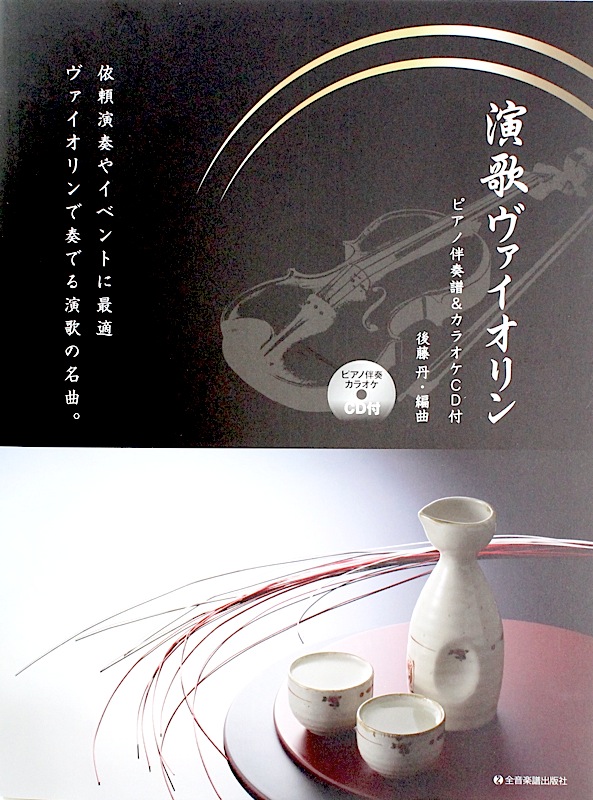 演歌ヴァイオリン ピアノ伴奏譜&カラオケCD付 全音楽譜出版社