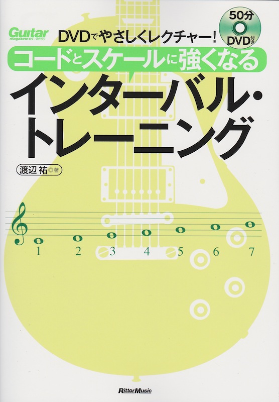DVDでやさしくレクチャー!コードとスケールに強くなるインターバル・トレーニング リットーミュージック